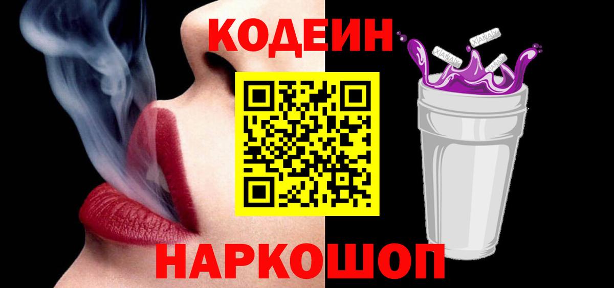 Ковров  Кодеиновый сироп Lean Purple Drank  Вход с VPN  Codein Purple Drank 